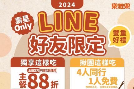 Royal Host 樂雅樂餐廳【2024年】LINE獨享，當月壽星享「4人同行1人免費」！