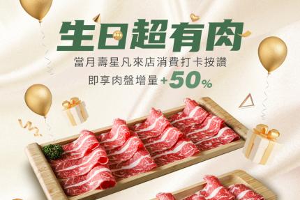 超有肉涮涮屋(北大店/竹北店)【2024年】當月壽星來店消費打卡，肉量增加50%！