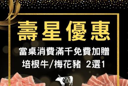 武鶴個人鍋(新莊中平) 【2024年】2、3月 當月壽星 送一盤培根牛or梅花豬
