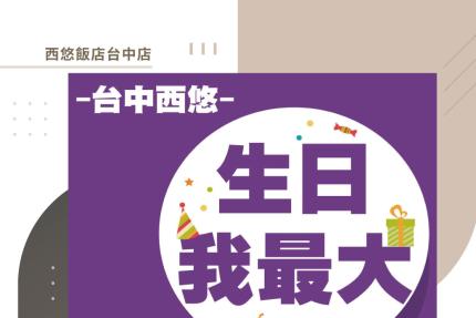 西悠飯店台中店【2024年】壽星住房專案，生日壽星我最閃！