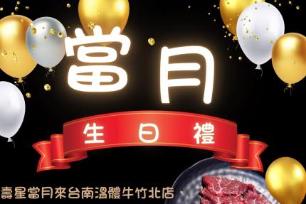 台南溫體牛(竹北旗艦店)【2025年】當月壽星出示證件，就送『特選溫體牛肉一盤』