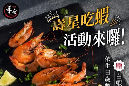 禾舍日式炭烤(新北)【2025年4月】當月壽星即贈歲數之蝦數！
