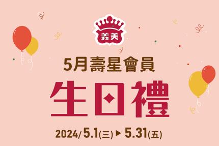 義美食品【2024年5月】壽星會員本月獨享優惠！