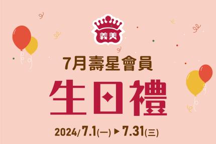 義美食品【2024年7月】壽星會員本月獨享優惠！