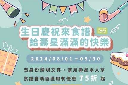 新竹芙洛麗大飯店(食譜自助百匯)【2024年8-9月】生日慶祝來食譜 給壽星滿滿的快樂～