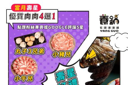 養鍋 Yang Guo 石頭涮涮鍋 (台中中科店)【2025年4月】當日壽星「66折」~ 超級寵愛鍋友