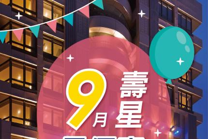 豐邑逢甲商旅 La Vida Hotel【2024年9月】9月壽星站出來！逢甲商旅幫你慶生，最高省600元！