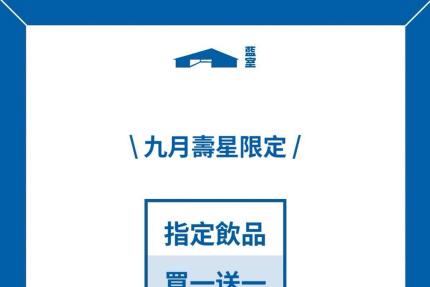 藍室【2024年9月】當月壽星出示相關證件， 指定飲品買一送一《當月限購1組》