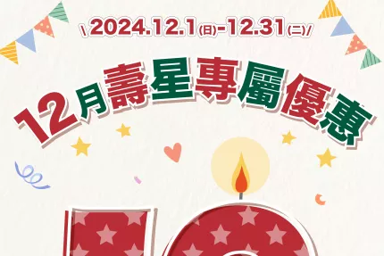 林口三井OUTLET【2024年12月】壽星來林口享吃飯優惠！