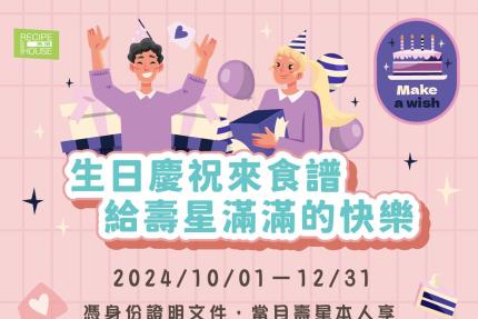 新竹芙洛麗大飯店(食譜自助百匯)【2024年10-12月】生日慶祝來食譜 給壽星滿滿的快樂～