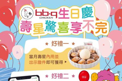 bb.q CHICKEN【2024年10月】壽星生日小點！