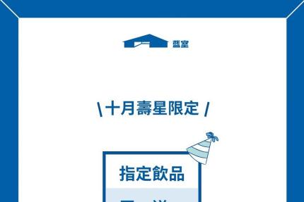 藍室【2024年10月】當月壽星出示相關證件， 指定飲品買一送一