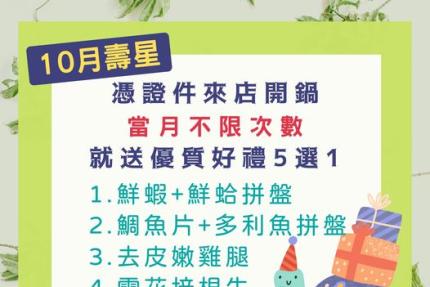 拾柒鍋(台北)【2024年10月】當月壽星禮，當月不限次數開鍋就送好禮五選一！