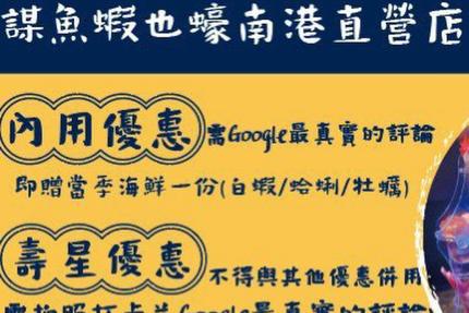 謀魚蝦也蠔(南港直營店)【2024年10月】當月壽星四人同行，預訂即贈「壽星鮭魚蛋糕」