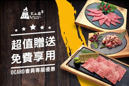 火山岩燒肉【2025年】加會員享優惠！！生日免費送《日本和牛＋生啤$1350》
