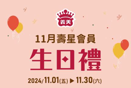 義美食品【2024年11月】壽星會員本月獨享優惠！