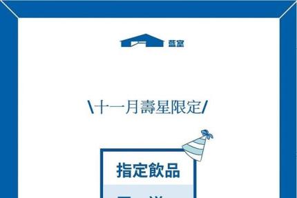 藍室【2024年11月】當月壽星出示相關證件， 指定飲品買一送一