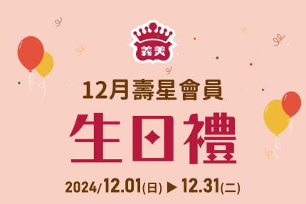 義美食品【2024年12月】壽星會員本月獨享優惠！