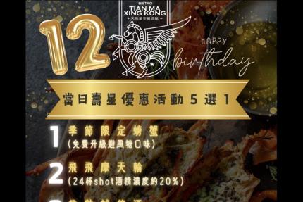 天馬星空餐酒館(台南)【2024年12月】當日壽星優惠活動5選1！當月壽星也有份！