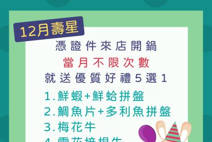 拾柒鍋(台北)【2024年12月】當月壽星禮，當月不限次數開鍋就送好禮五選一！