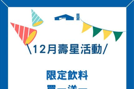 藍室【2024年12月】當月壽星出示相關證件， 指定飲品買一送一