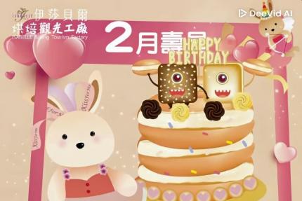 伊莎貝爾烘焙觀光工廠(台中)【2026年2月】壽星專屬生日禮！