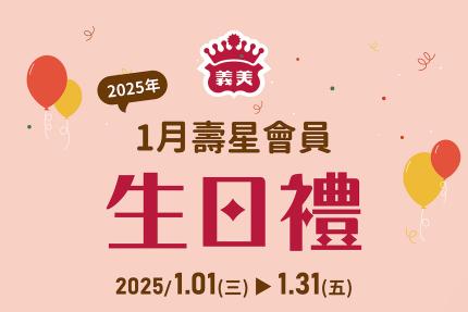 義美食品【2025年1月】壽星會員本月獨享優惠！