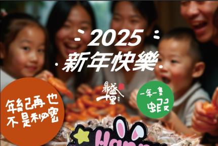 鼎盛十里鍋の物 (新竹/嘉義)【2025】當月壽星幾歲就送幾隻蝦！