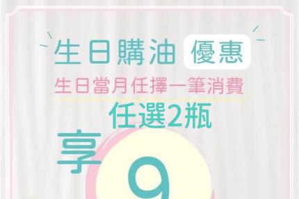神茶油【2025年3月】生日當月購油享9折優惠！