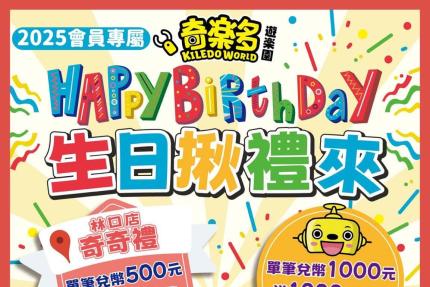 奇樂多遊樂園(林口)【2025年】生日禮來囉~單筆兌幣500元送500元代幣！