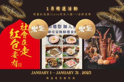 樂釜極上鍋物 Love Hot Pot 【2025年1月】本月壽星，加入會員即贈【10點】