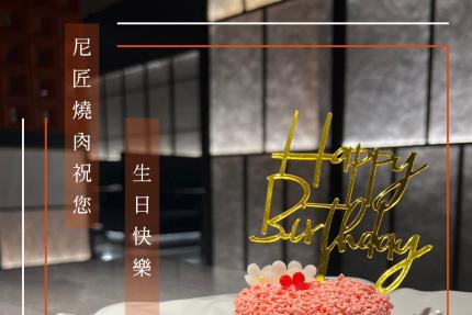 尼匠燒肉 NIJIANG YAKINIKU (桃園市)【2026年】當日壽星贈四吋蛋糕！