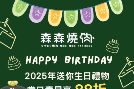 森森燒肉【2025年】當月壽星贈永森花肉品乙份，當日壽星贈永森花肉品，再享𝟴𝟴折優惠!!