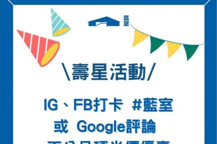 藍室【2025年1月】當月壽星來店打卡拍照上傳社群， 即可享任選二杯半價優惠