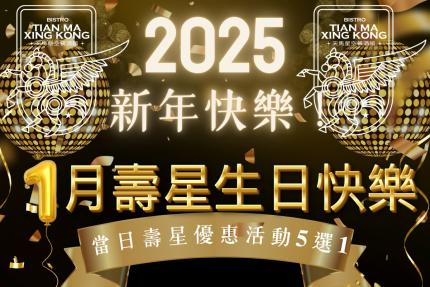 天馬星空餐酒館(台南)【2025年1月】當日壽星優惠活動5選1！當月壽星也有份！