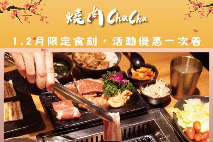 燒肉ChaCha個人和牛燒肉【2025年1~2月】當月壽星消費每桌即送 【特上牛胸腹肉】(市價200)或【精選豚五花】(市價170) 一份