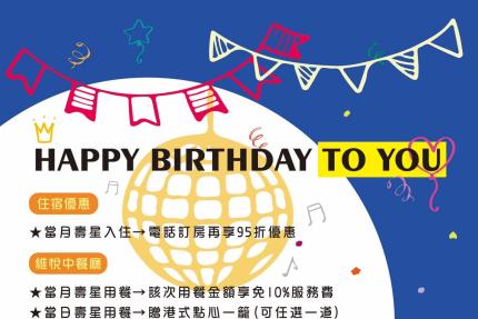 台南維悅酒店【2025年】"壽星" 吃飯/住房 享優惠！