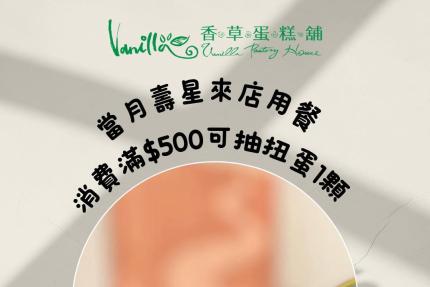 香草蛋糕舖(桃園)【2025年1月】當月壽星來店用餐，消費滿$500可抽扭蛋1顆