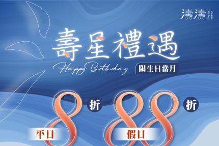 濤濤海鮮蒸氣鍋【2025年】當月壽星平日用餐8折，假日用餐88折