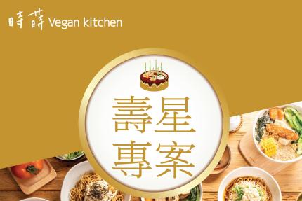 時蒔Vegan Kitchen【2026年】當月壽星本人用餐「享單點升級套餐」或「原套餐果昔升級大杯」