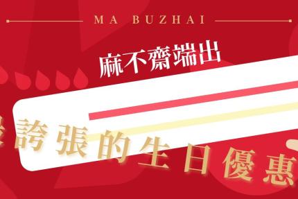 麻不齋雞鍋【2025年】當日壽星招待您一份套餐（任選）還會為您送上一份小蛋糕！