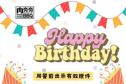 肉夯夯韓式燒肉吃到飽【2025年1月】當月壽星用餐前出示證件，可兌換【海鮮焗烤盒】1份