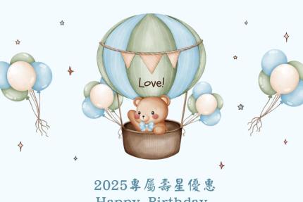 緩緩美麗製造所【2025年】年度壽星生日禮