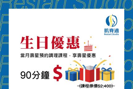 肌脊適【2025年】當月壽星預約調理課程，憑本人證件享壽星優惠！