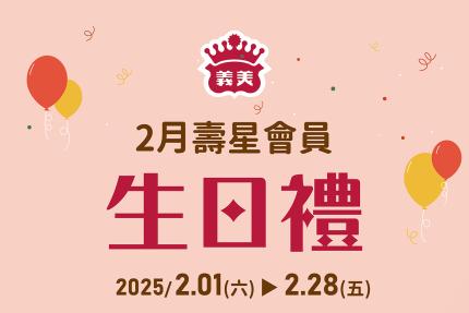 義美食品【2025年2月】壽星會員本月獨享優惠！