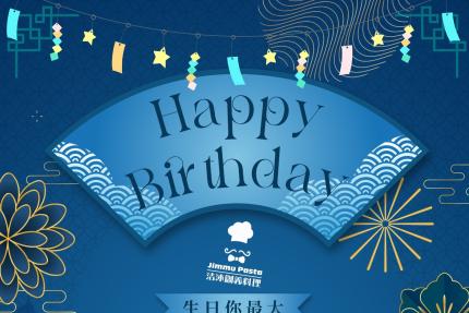 洁沐創義料理【2025年】當月壽星，所有餐點一律85折優惠！