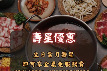 Chao潮肉鍋物【2026年】當月壽星持證件用餐享全桌免服務費！