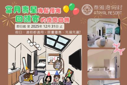 泰雅渡假村【2025年】當月壽星、回頭客 感恩回饋