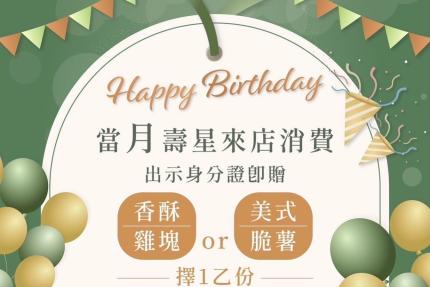 非晉餐廚【2025年】當月壽星快來享受專屬的生日驚喜！