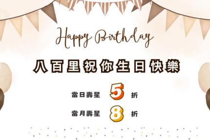 八百里燒肉【2025年】當日壽星本人享5折優惠、當月壽星本人享8折優惠